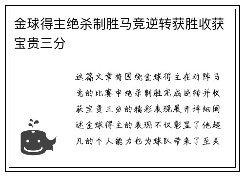 金球得主绝杀制胜马竞逆转获胜收获宝贵三分