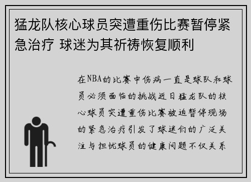 猛龙队核心球员突遭重伤比赛暂停紧急治疗 球迷为其祈祷恢复顺利