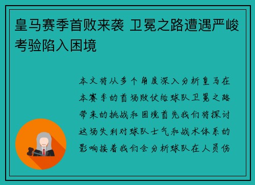 皇马赛季首败来袭 卫冕之路遭遇严峻考验陷入困境