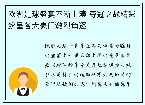 欧洲足球盛宴不断上演 夺冠之战精彩纷呈各大豪门激烈角逐