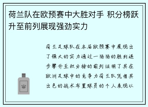 荷兰队在欧预赛中大胜对手 积分榜跃升至前列展现强劲实力