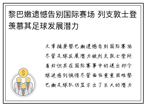 黎巴嫩遗憾告别国际赛场 列支敦士登羡慕其足球发展潜力