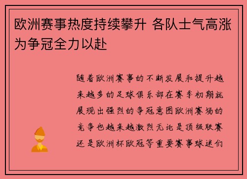 欧洲赛事热度持续攀升 各队士气高涨为争冠全力以赴