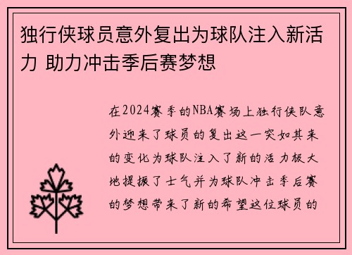 独行侠球员意外复出为球队注入新活力 助力冲击季后赛梦想
