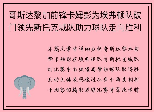 哥斯达黎加前锋卡姆彭为埃弗顿队破门领先斯托克城队助力球队走向胜利