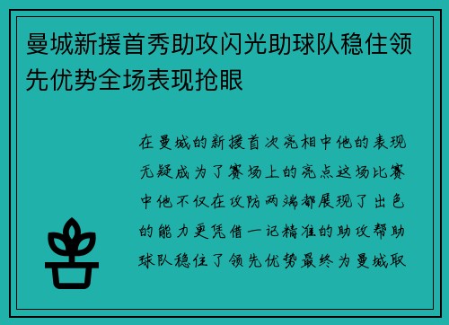 曼城新援首秀助攻闪光助球队稳住领先优势全场表现抢眼