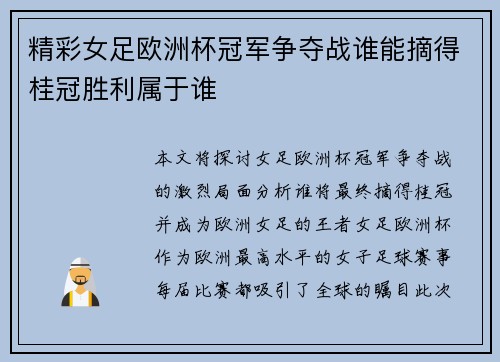 精彩女足欧洲杯冠军争夺战谁能摘得桂冠胜利属于谁