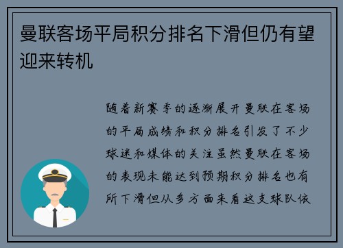 曼联客场平局积分排名下滑但仍有望迎来转机