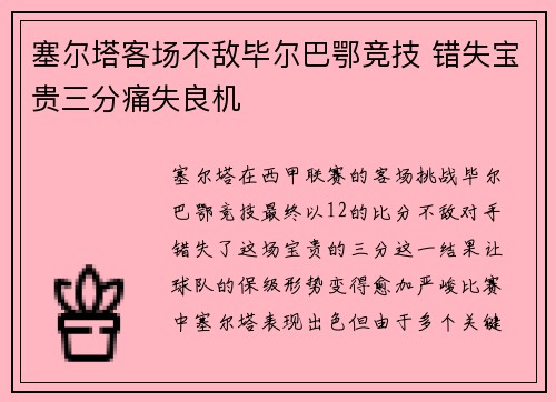 塞尔塔客场不敌毕尔巴鄂竞技 错失宝贵三分痛失良机