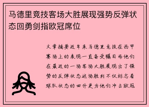 马德里竞技客场大胜展现强势反弹状态回勇剑指欧冠席位