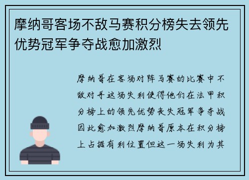 摩纳哥客场不敌马赛积分榜失去领先优势冠军争夺战愈加激烈