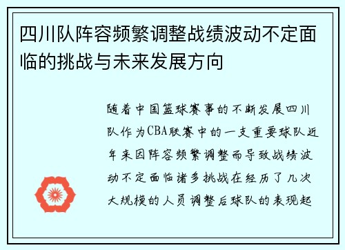 四川队阵容频繁调整战绩波动不定面临的挑战与未来发展方向