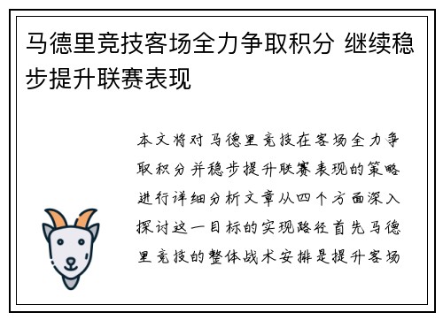 马德里竞技客场全力争取积分 继续稳步提升联赛表现