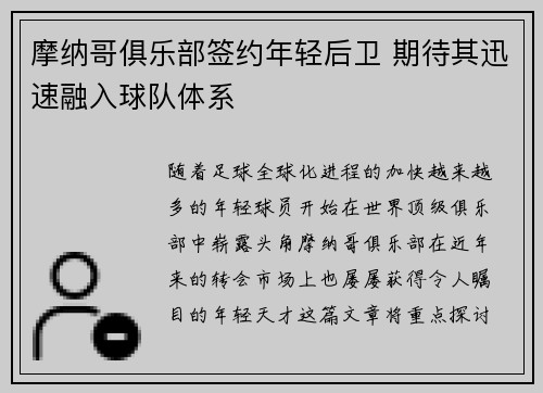 摩纳哥俱乐部签约年轻后卫 期待其迅速融入球队体系