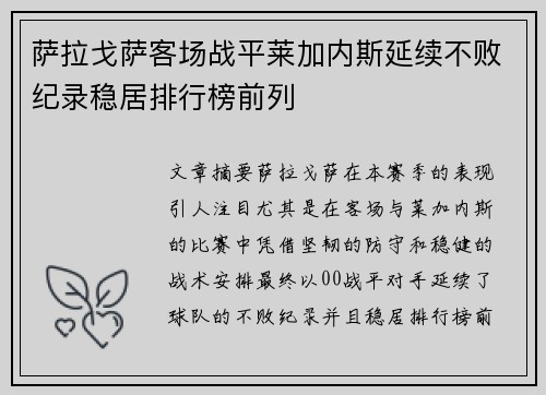 萨拉戈萨客场战平莱加内斯延续不败纪录稳居排行榜前列