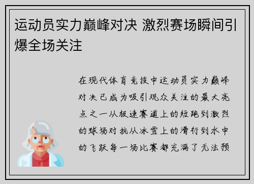 运动员实力巅峰对决 激烈赛场瞬间引爆全场关注